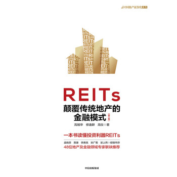REITs：颠覆传统地产的金融模式（第二版）pdf/doc/txt格式电子书下载