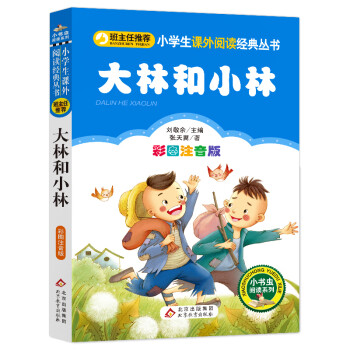 大林和小林 彩图注音版 新老版随机发货 张天翼 摘要书评试读 京东图书