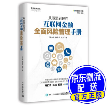 从喧嚣到理性：互联网金融全面管理手册