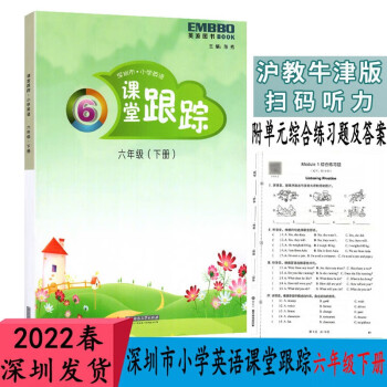 2022春深圳市小学英语课堂跟踪6六年级下册沪教牛津版扫码听力同步深圳六下英语课本第二学期教材6B第