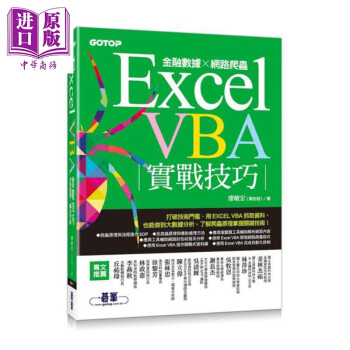 Excel VBA实战技巧 金融数据x网路爬虫	港台原版 廖敏宏 碁峰资讯