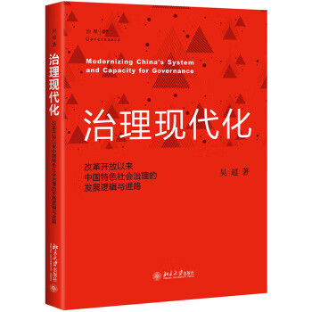 正版 治理现代化：改革开放以来中国特色社会治理的发展逻辑与进路 吴超 北京大学出版社 978730