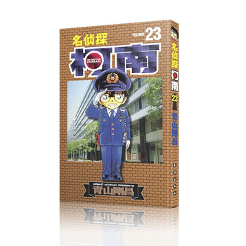名侦探柯南【单行本】【23】(新装再编版)