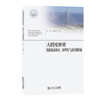 大跨度桥梁涡致振动效应、原理及气动控制措施