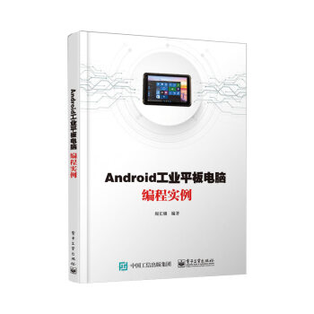 Android工业平板电脑编程实例