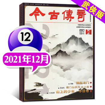 今古传奇武侠版杂志2022年5月新(另有预售及往期可选)网络