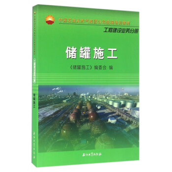 储罐施工(中国石油天然气集团公司培训教材)