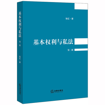 【中法图】基本权利与私法 第二版 张红 法律出版社 实务案例 法学方法 宪法解释权 理论法学书籍