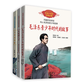 毛泽东青少年时代的故事 大地的儿子周恩来的故事 少年方志敏 百读不厌红色伟人故事 三本套 张品成 周世钊 苏叔阳 摘要书评试读 京东图书