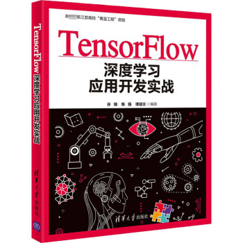 TensorFlow深度学习应用开发实战