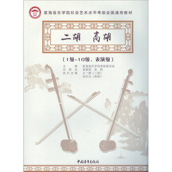 二胡高胡(1级-10级、表演级)