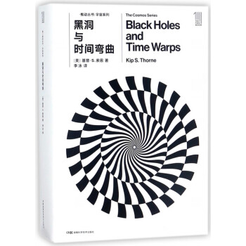黑洞与时间弯曲(共2册)/宇宙系列/推动丛书