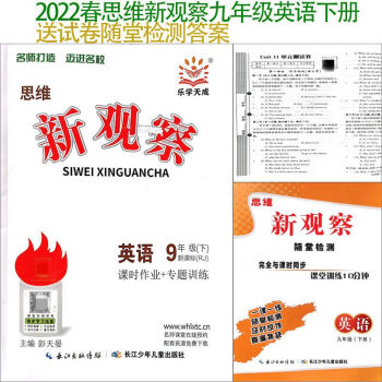 2022春思维新观察九年级上下册英语课时作业专题训练赠试卷随堂22春9