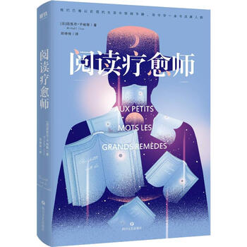 阅读疗愈师 (法)迈克尔·于哈斯(Michael Uras)