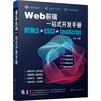 Web前端一站式开发手册 HTML5+CSS3+JavaScript