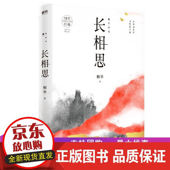 长相思1如初见桐华著中国现当代文学长篇小说山经海纪系列故事的完结篇玄幻小说书 摘要书评试读 京东图书 长相思1如初见桐华著中国现当代文学长篇小说山经海纪系列故事的完结篇玄幻小说书 摘要书评试读 京东图书