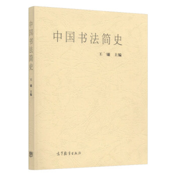 中国书法简史 王镛 中国书法史 美术简史 中国汉字书法美术史 美术书法专业本专科高师高专教材 mobi格式下载