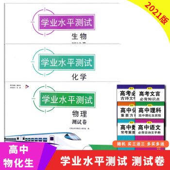 21新版学业水平测试高中物理化学生物合格考测试卷全3册高中物理化学生物含答案 摘要书评试读 京东图书