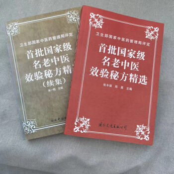 首批名老中醫效驗秘方精選老中醫驗方大全950頁近千首偏方套裝2冊精選