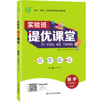 实验班提优课堂 小学数学 六年级上册 人教版 2020年秋_六年级学习资料