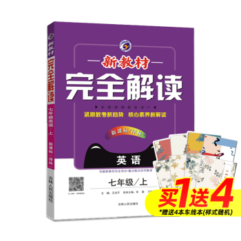 秋新教材完全解读全彩版七年级上册英语译林版7年级上册初中教辅资料课堂同步练习提优训练习题 王治平 摘要书评试读 京东图书