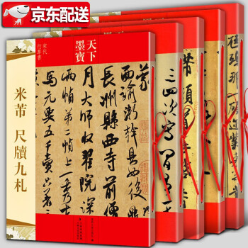 包邮 米芾书法全集【套装全5册】蜀素帖+墨迹选一二三+尺牍九札 苕溪诗毛笔 宋代行书草书字帖天下墨宝