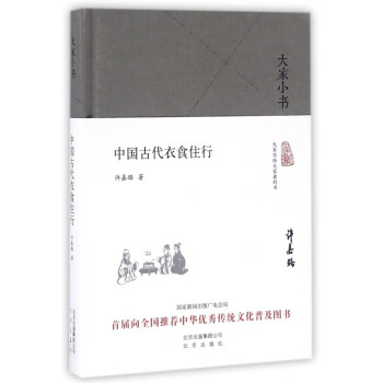 中国古代衣食住行(精)/大家小书