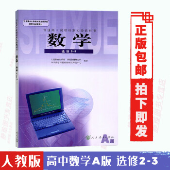 正版高中数学 选修 2-3课本人教版A版教材教科书人民教育出版社新课标高二上册数学书