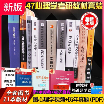 先发现货】2023新版347应用心理学考研专硕11本全套教材 347心理学教材 347考研教材心理学