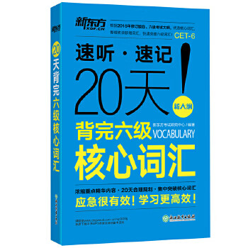 新东方 20天背完六级核心词汇【正版图书】