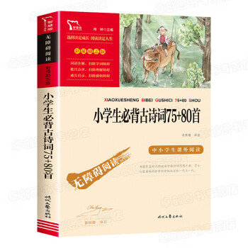 小學生必背古詩詞75首 80 配套人教版 彩插勵志版 無障礙閱讀版 小學