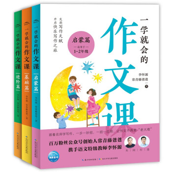 一学就会的作文课 套装3册 小学生课外阅读写作小学一二三四五六年级写作提升