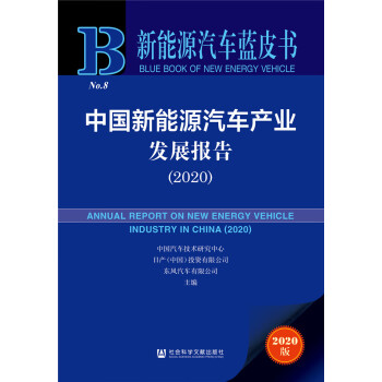 新能源汽车蓝皮书：中国新能源汽车产业发展报告（2020）