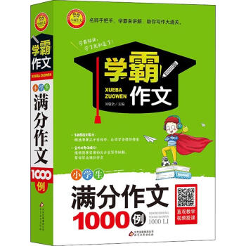 小雨作文小学生满分作文1000例编者 张丽丽 魏东慧总主编 刘敬余著刘敬余编 摘要书评试读 京东图书