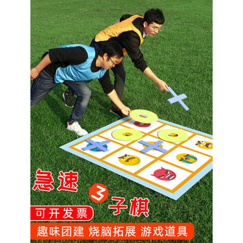 急极速三子棋团建活动道具趣味运动会户外极速井字棋拓展训练游戏井字