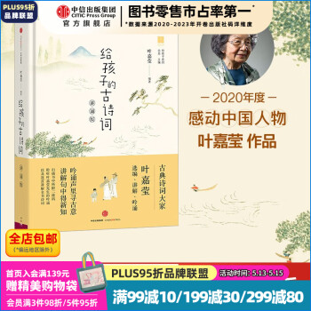给孩子的古诗词（讲诵版）叶嘉莹 2020年度感动中国人物 【7-14岁】 儿童文学 中信出版社图书
