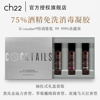 ch22 75%酒精免洗手消毒凝胶按压式瓶装便携式 酒精凝胶 礼盒装 三款香型各一瓶