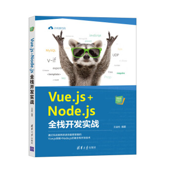 Vue.js+Node.js全栈开发实战（Web前端技术丛书）