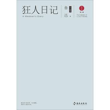 狂人日记 鲁迅 电子书下载 在线阅读 内容简介 评论 京东电子书频道 狂人日记 鲁迅 电子书下载 在线阅读 内容简介 评论 京东电子书频道