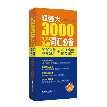 超强大3000初中英语词汇必备（2000必考中考词汇+1000高中衔接词汇）