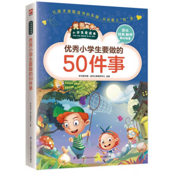 优秀小学生要做的50件事/小学生爱读本