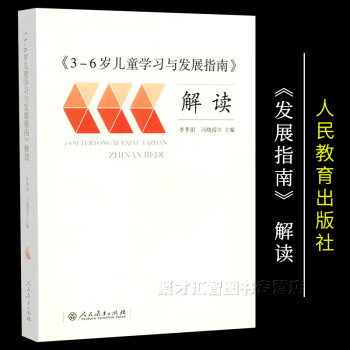 36岁儿童学习与发展指南解读李季湄正版3到6岁幼儿园儿童身体心理发展