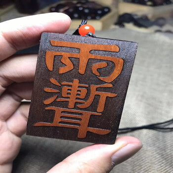 雷击枣木金光神咒十字天经平安雷祖讳紫薇护符转运吊坠挂件五雷 金光