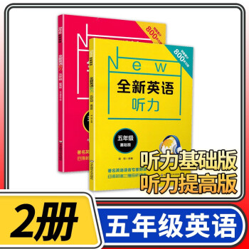 全新英语五年级 小学5年级上册下册英语基础提高专项训练书练习册  华东师大出版社 五年级英语听力2册/基础版+提高版_五年级学习资料