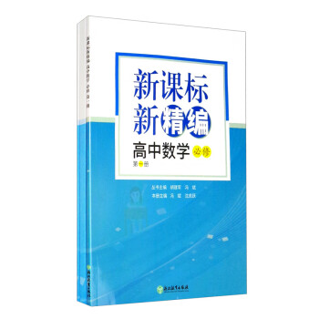 正版图书高中数学必修第1册套装共3册新精编