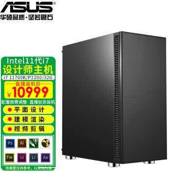 华硕 Asus 专业设计师11代diy组装电脑主机3d渲染建模影视后期美工作图视频企业办公台式整机十 I7 k P20 32g 图片价格品牌报价 京东