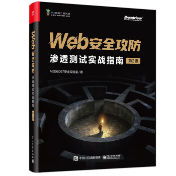 Web安全攻防：渗透测试实战指南（第2版）