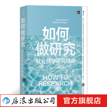 如何做研究：社会科学研究指南 新手研究者研究方法研究流程指导书籍 后浪