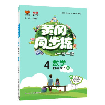 2022春黄冈同步练四年级下册数学北师大版小学4年级数学BS版课本同步章节单元训练天天随堂练习册一课一练