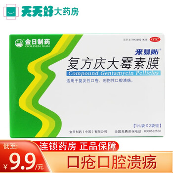 金日复方庆大霉素膜来易贴2片口疮口腔溃疡3盒装